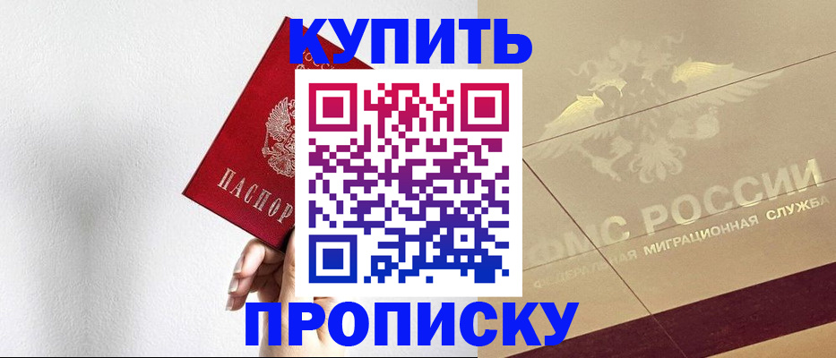 прописка в Новошахтинске